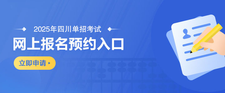 四川单招【网上报名】预约申请入口