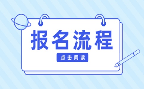 2024四川省单招报名流程